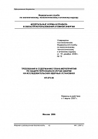 Требования к содержанию плана мероприятий по защите персонала в случае аварии на исследовательских ядерных установках. НП-075-06